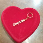 Μπρελόκ Σ΄ αγαπώ