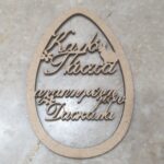 Ξύλινο αυγό Καλό Πάσχα αγαπημένη μου δασκάλα