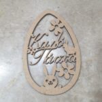 Ξύλινο αυγό Καλό Πάσχα