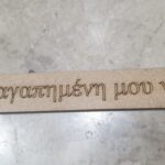 Ξύλινο στην αγαπημένη μου νονά