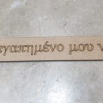 Ξύλινο στον αγαπημένο μου νονό