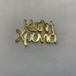 Διακοσμητικό Καλή Χρονιά 4,5cm x 3cm