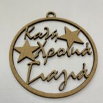 Ξύλινη διακοσμητική μπάλα Καλή Χρονιά Γιαγιά 9,5cm