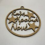 Ξύλινη διακοσμητική μπάλα Καλή Χρονιά Νονέ 9,5cm