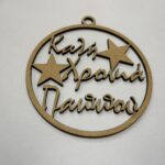 Ξύλινη διακοσμητική μπάλα Καλή Χρονιά Παππού 9,5cm