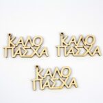 Διακοσμητικό ξυλάκι, “Καλό Πάσχα”, 3 τεμ.