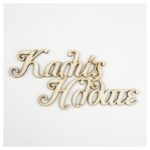 Ξύλινο διακοσμητικό “Καλώς ήλθατε” 17x8cm